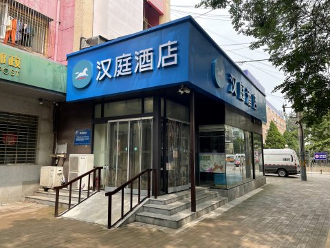 汉庭酒店(北京工业大学潘家园地铁站店)