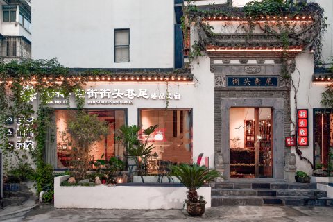 Mosu|街头巷尾·设计师老街臻品民宿(黄山屯溪老街店)