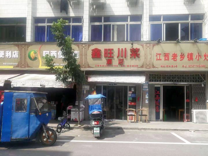 鑫旺酒店