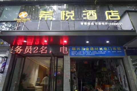 郧西希悦酒店(富康路店)