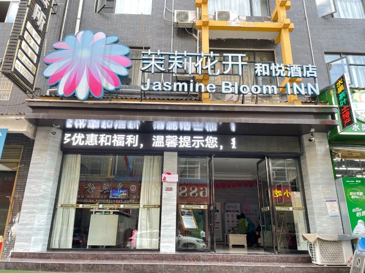 茉莉花开和悦酒店(恩施火车站店)