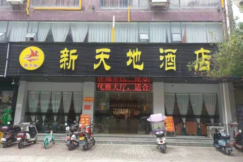田林新天地酒店