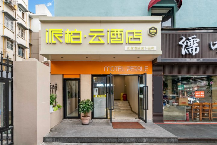 如家派柏·云酒店(杭州武林广场店)