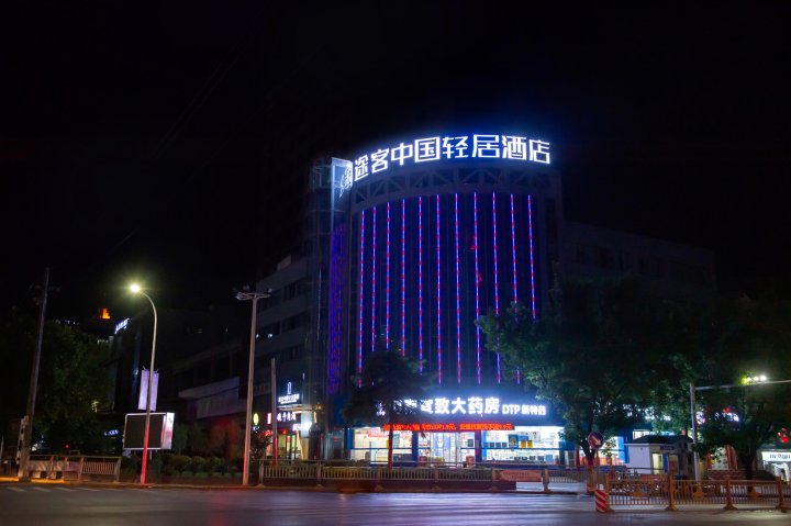 途客中国轻居酒店(灵宝恒隆广场店)