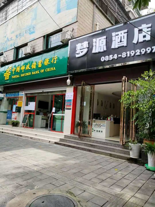 梦源酒店