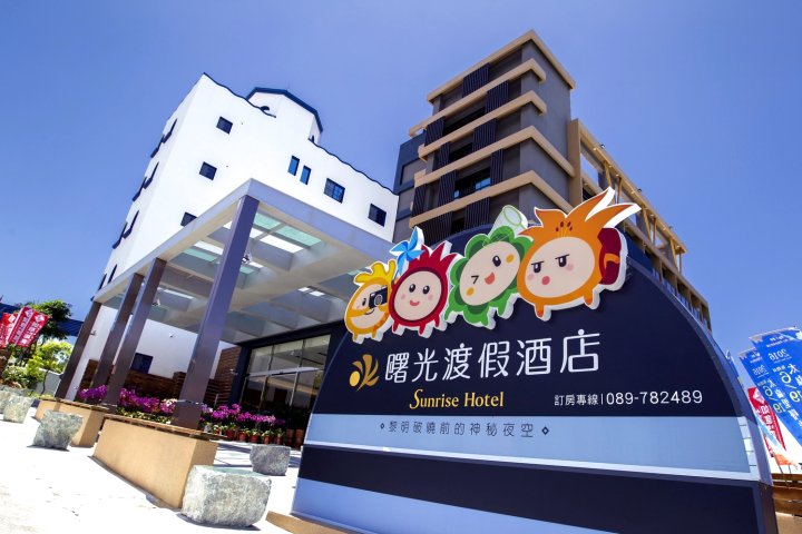 台东曙光渡假酒店(Sunrise Hotel & Resort Taimali)