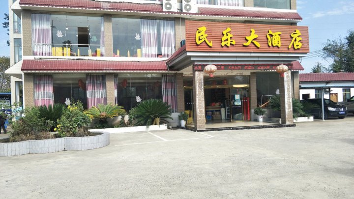 全州民乐大酒店