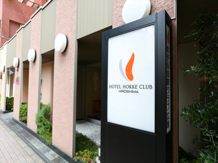 广岛法华俱乐部酒店(Hotel Hokke Club Hiroshima)