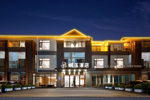 都江堰岷玉酒店