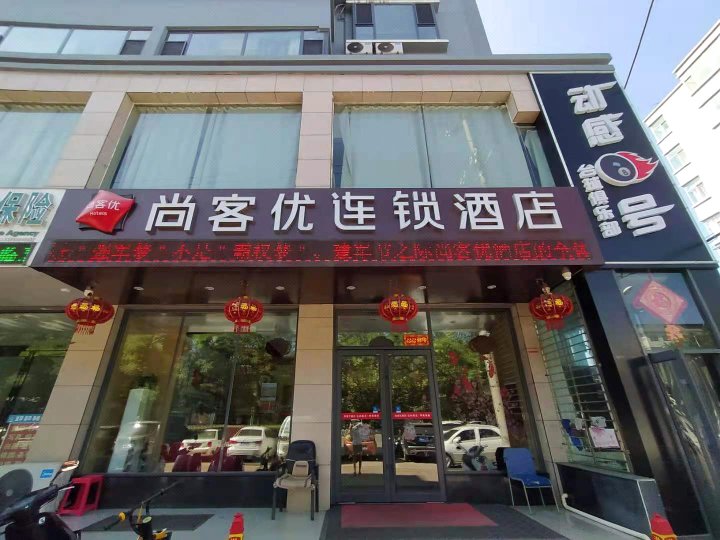 尚客优连锁酒店(柳林青龙购物广场店)