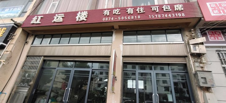 师宗红运楼宾馆