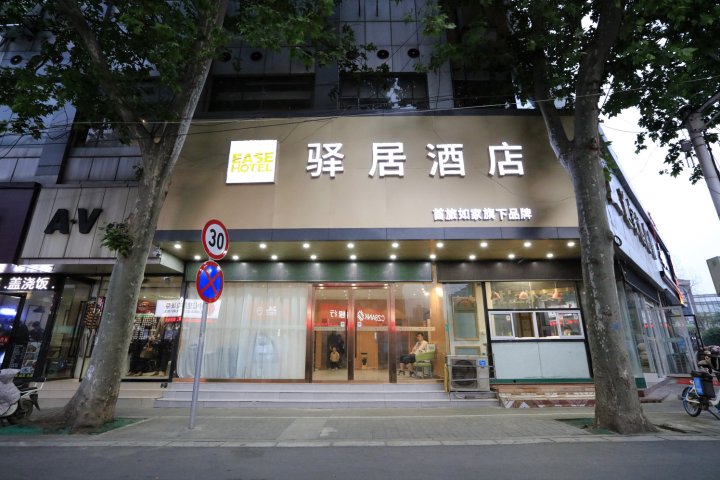 如家驿居酒店(徐州民主北路地铁站店)