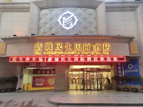 新城民生国际酒店(西安火车站五路口地铁站店)