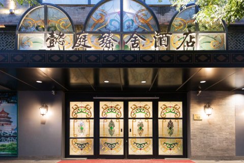 懿庭臻舍酒店(北京前门步行街店)