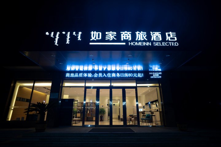 如家商旅酒店(通辽新城区市政府维多利摩尔城店)