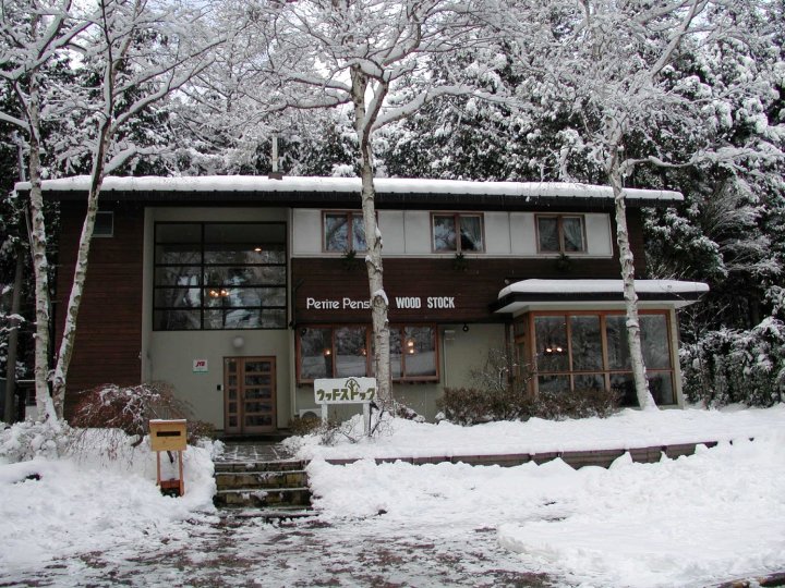 胡士托河口湖旅馆(Kawaguchiko Pension Woodstock)
