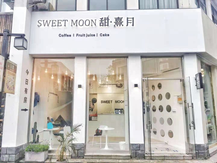 SWEETMOON甜·熹月民宿