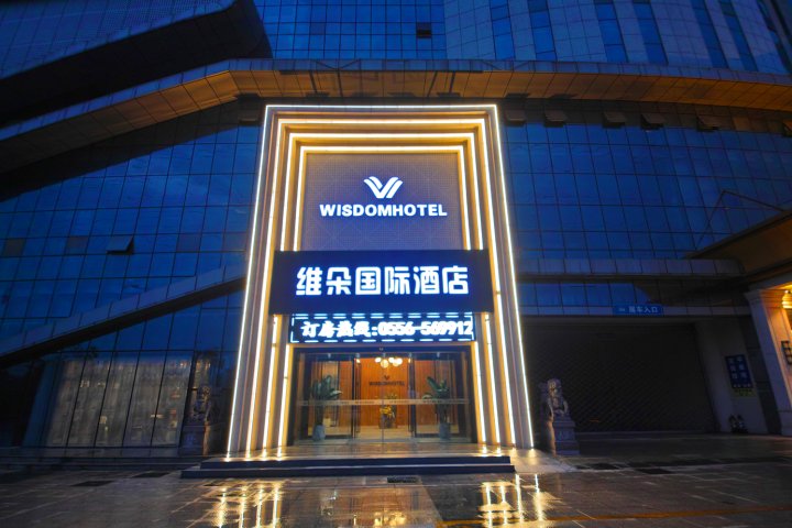 维朵国际酒店(安庆高铁站店)