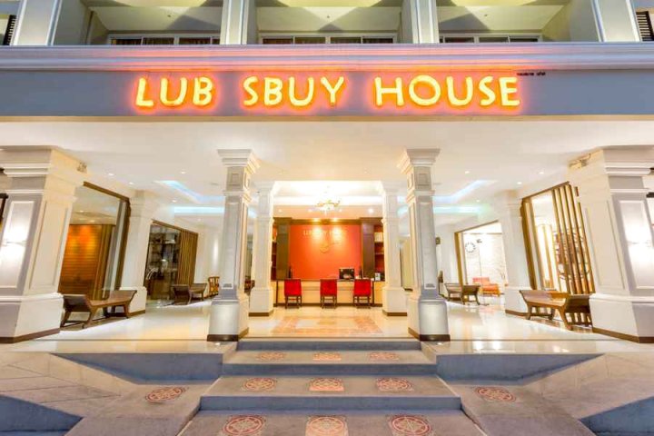 卢巴斯布谊楼酒店(Lub Sbuy House Hotel)