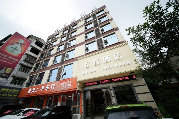 南充忆春酒店(南充北站店)