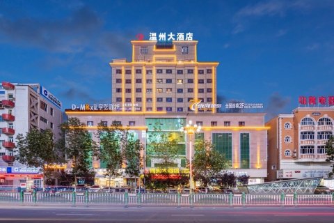 和田温州大酒店