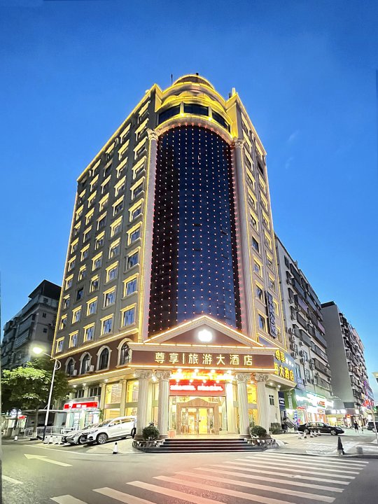 龙川尊享旅游大酒店