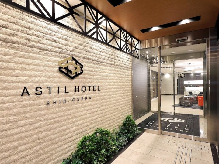 新大阪阿斯提尔酒店(Astil Hotel Shin-Osaka)
