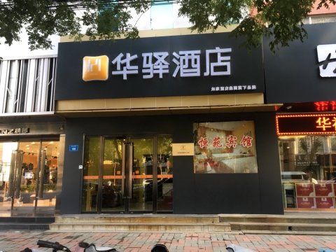 如家华驿酒店(保定徐水宏兴路店)