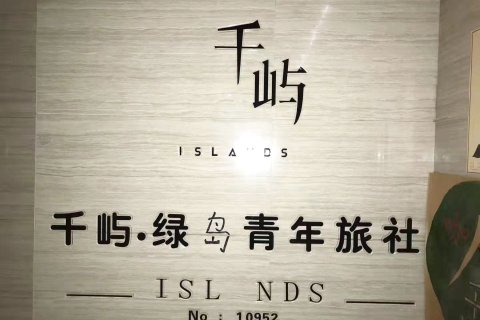 千屿绿岛青年旅舍(大同火车站店)