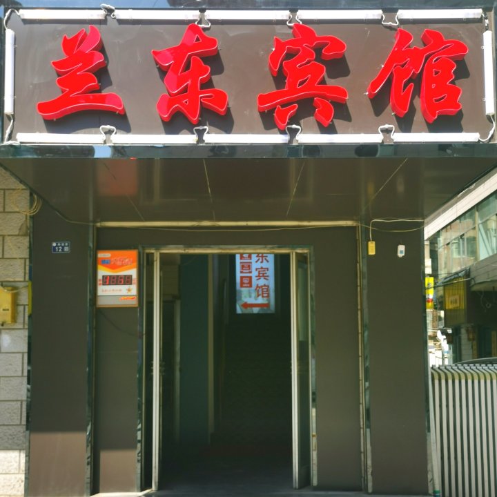 兰东宾馆(兰州省人民医院店)