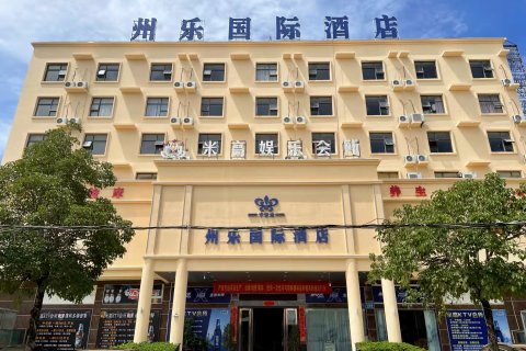 乐东州乐国际酒店
