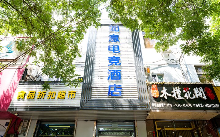 如意电竞酒店(淄博SM广场店)