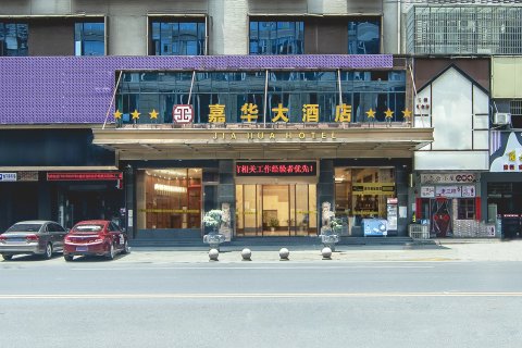 嘉华大酒店(宜春万载古城康乐大道店)