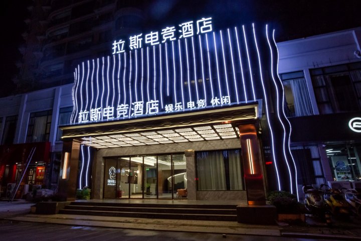 拉斯电竞酒店(苍南灵溪店)