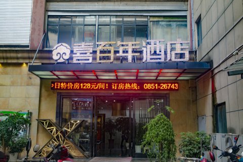 君悦喜百年酒店(桐梓高铁站店)