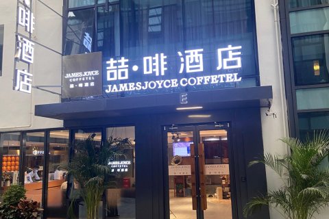 喆啡酒店(北京欢乐谷五方桥店)