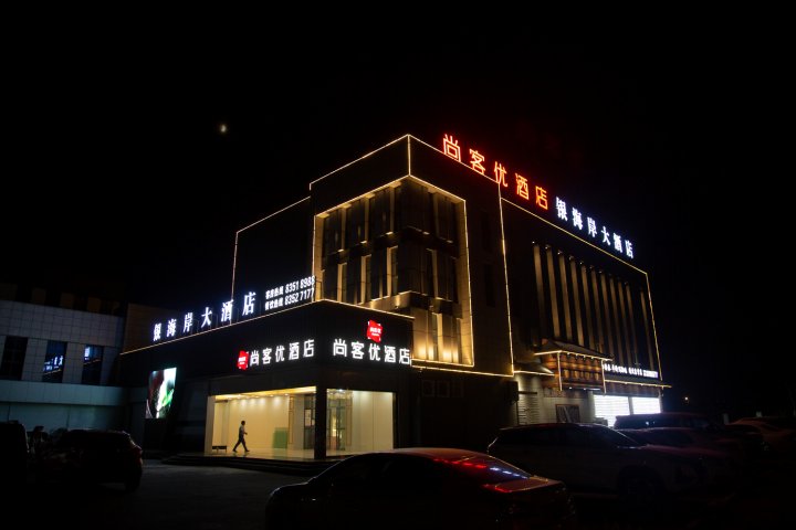 尚客优酒店(大丰金海路店)