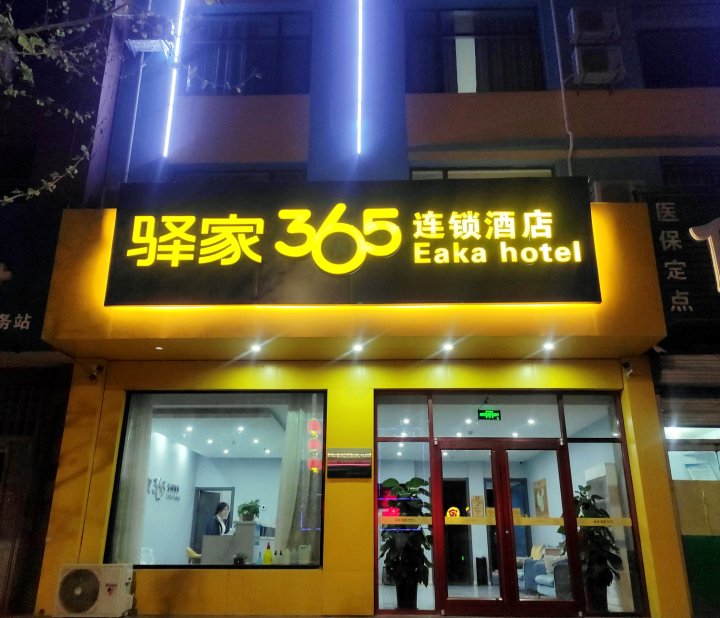 驿家365连锁酒店(吴桥店)