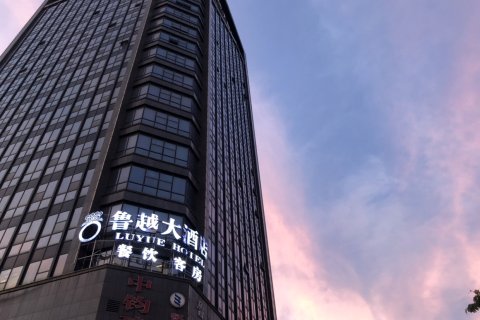 鲁越大酒店(绍兴北站店)