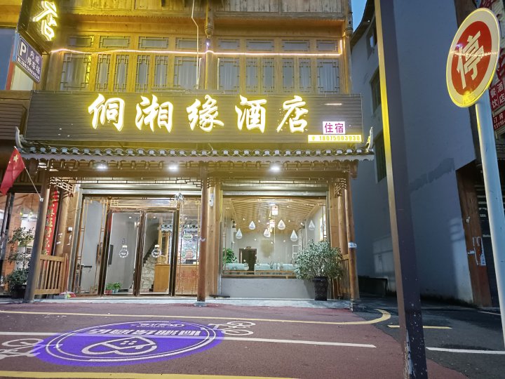 肇兴侗寨侗湘缘酒店