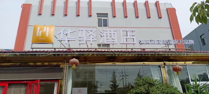 华驿酒店(城阳春阳路店)