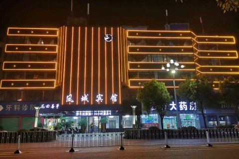 凤台凤城宾馆(县医院店)