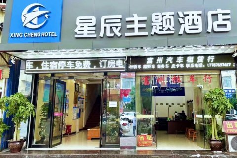 富宁星辰主题酒店