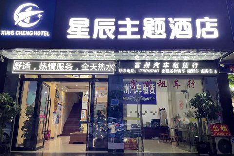 富宁星辰主题酒店