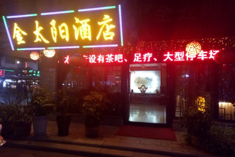 楚雄金太阳酒店(彝人古镇店)