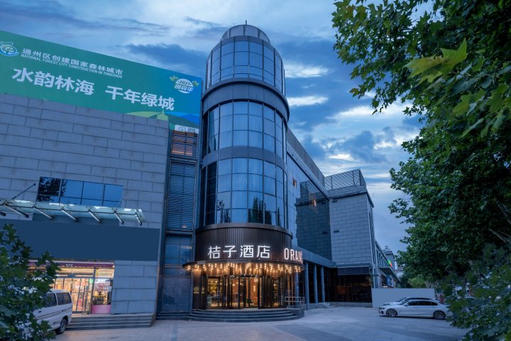 桔子酒店(北京通州环球北运河店)