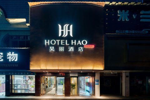 昊丽Smart酒店(湖州德清西站店)