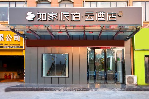 派柏·云酒店(长丰蒙城北路店)