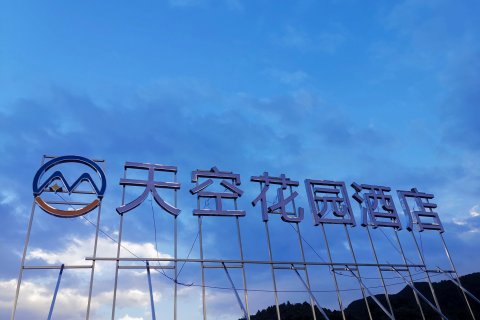 天空花园·Travel休闲度假酒店(平塘中国天眼科普基地店)
