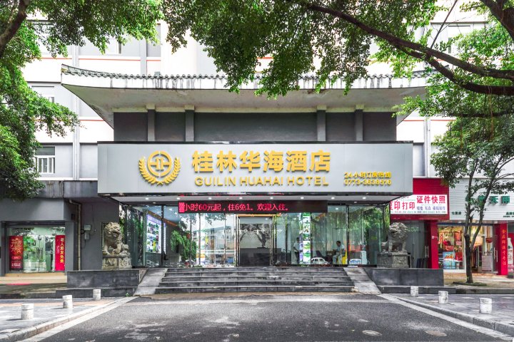 华海酒店(桂林会展中心七星公园店)